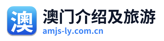 澳门介绍及旅游